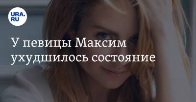 Яна Богушевская - У певицы Максим ухудшилось состояние - ura.news