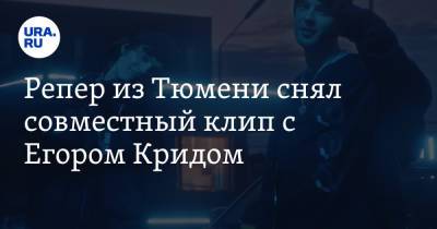 Егор Крид - Репер из Тюмени снял совместный клип с Егором Кридом. Он попал в тренды YouTube - ura.news - Тюмень