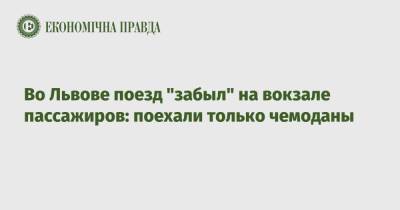 Во Львове поезд "забыл" на вокзале пассажиров: поехали только чемоданы - epravda.com.ua - Украина - Киев - Львов - Ивано-Франковск