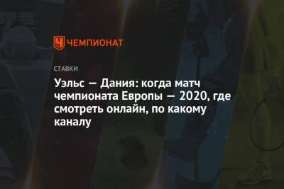 Уэльс — Дания: когда матч чемпионата Европы — 2020, где смотреть онлайн, по какому каналу - championat.com - Россия - Дания