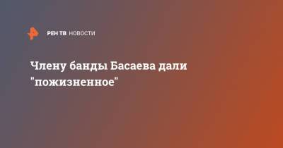 Шамиль Басаев - Члену банды Басаева дали "пожизненное" - ren.tv - Россия - респ. Чечня - Псков