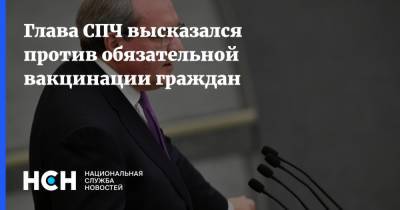 Валерий Фадеев - Глава СПЧ высказался против обязательной вакцинации граждан - nsn.fm - Москва - Россия