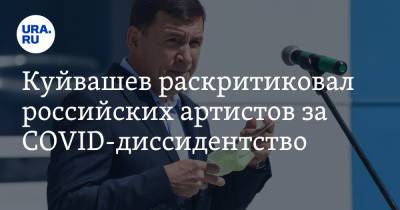 Евгений Куйвашев - Егор Бероев - Куйвашев раскритиковал российских артистов за COVID-диссидентство - ura.news - Свердловская обл.
