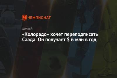 Саад Брэндон - «Колорадо» хочет переподписать Саада. Он получает $ 6 млн в год - championat.com - шт. Колорадо - state Colorado
