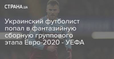 Андрей Ярмоленко - Украинский - Украинский футболист попал в фантазийную сборную группового этапа Евро-2020 - УЕФА - strana.ua - Украина - Швеция - Голландия
