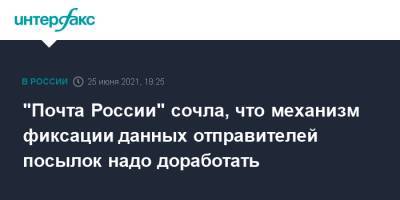 Владимир Колокольцев - "Почта России" сочла, что механизм фиксации данных отправителей посылок надо доработать - interfax.ru - Москва - Россия