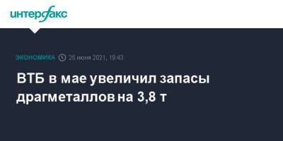 ВТБ в мае увеличил запасы драгметаллов на 3,8 т - smartmoney.one - Москва - Россия