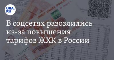 Джо Байден - В соцсетях разозлились из-за повышения тарифов ЖХК в России. «Невакцинированным поднимут в 2 раза» - ura.news - Россия - США - Twitter