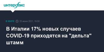 В Италии 17% новых случаев COVID-19 приходятся на "дельта" штамм - interfax.ru - Москва - Россия - Италия