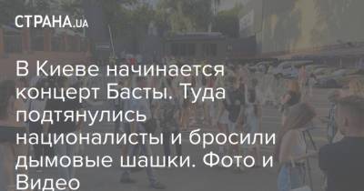 В Киеве начинается концерт Басты. Туда подтянулись националисты и бросили дымовые шашки. Фото и Видео - strana.ua - Украина - Киев - Крым