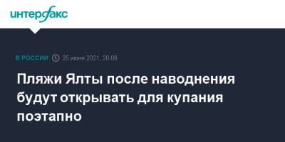 Сергей Аксенов - Пляжи Ялты после наводнения будут открывать для купания поэтапно - interfax.ru - Москва - Россия - Крым - Ялта