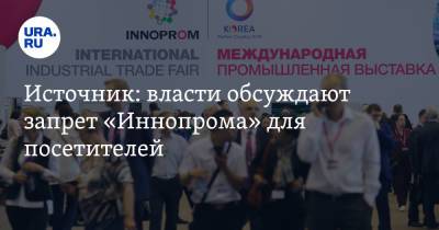 Источник: власти обсуждают запрет «Иннопрома» для посетителей - ura.news - Россия - Екатеринбург