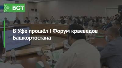 В Уфе прошёл I Форум краеведов Башкортостана - bash.news - Башкирия - Уфа