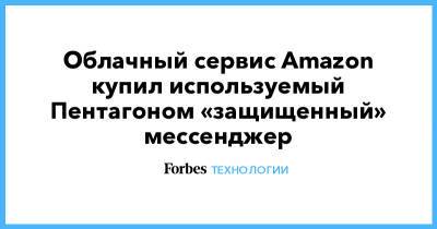 Облачный сервис Amazon купил используемый Пентагоном «защищенный» мессенджер - forbes.ru