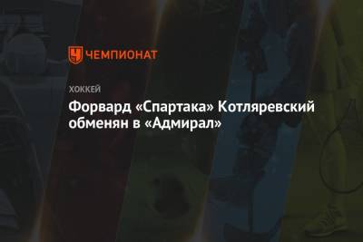 Форвард «Спартака» Котляревский обменян в «Адмирал» - championat.com - Владивосток