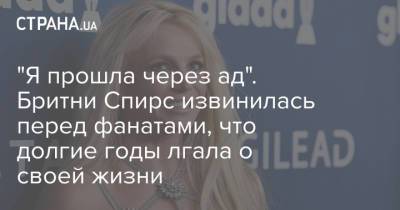 Бритни Спирс - "Я прошла через ад". Бритни Спирс извинилась перед фанатами, что долгие годы лгала о своей жизни - strana.ua - США - Украина