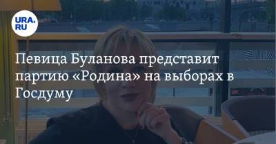 Владимир Путин - Дмитрий Рогозин - Алексей Журавлев - Татьяна Буланова - Максим Косенков - Певица Буланова представит партию «Родина» на выборах в Госдуму - ura.news - Россия - Санкт-Петербург