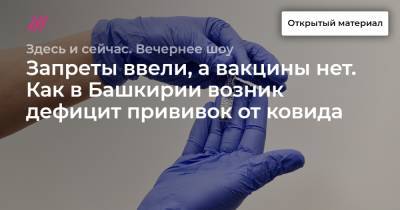 Запреты ввели, а вакцины нет. Как в Башкирии возник дефицит прививок от ковида - tvrain.ru - Башкирия - Уфа - Благовещенск