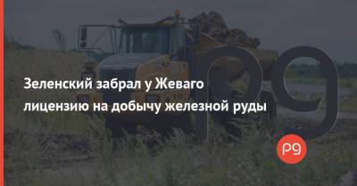 Константин Жеваго - Зеленский забрал у Жеваго лицензию на добычу железной руды - thepage.ua - Украина - Полтавская обл. - Снбо