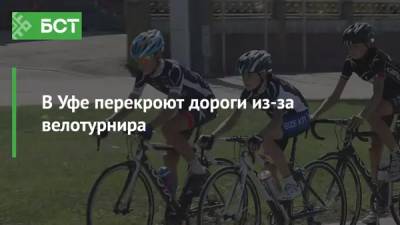 В Уфе перекроют дороги из-за велотурнира - bash.news - Уфа