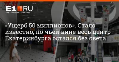 «Ущерб 50 миллионов». Стало известно, по чьей вине весь центр Екатеринбурга остался без света - e1.ru - Екатеринбург