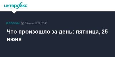 Что произошло за день: пятница, 25 июня - interfax.ru - Москва - Россия - Башкирия - Чехия