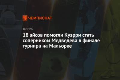 Даниил Медведев - Сэм Куэрри - Адриан Маннарино - 18 эйсов помогли Куэрри стать соперником Медведева в финале турнира на Мальорке - championat.com - Россия - США - Испания