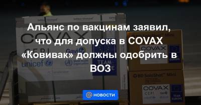 Константин Чернов - Альянс по вакцинам заявил, что для допуска в COVAX «Ковивак» должны одобрить в ВОЗ - news.mail.ru - Россия
