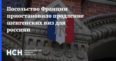 Посольство Франции приостановило продление шенгенских виз для россиян - nsn.fm - Москва - Россия - Франция - Посольство - Визы