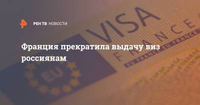 Франция прекратила выдачу виз россиянам - ren.tv - Россия - Франция - Визы