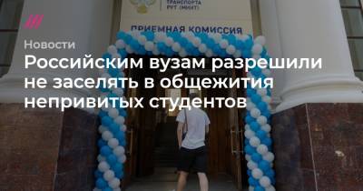 Российским вузам разрешили не заселять в общежития непривитых студентов - tvrain.ru - Москва - Россия - Екатеринбург - Московская обл.