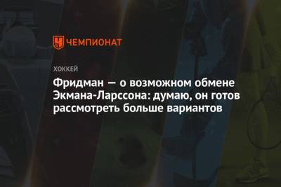 Эллиотт Фридман - Фридман — о возможном обмене Экмана-Ларссона: думаю, он готов рассмотреть больше вариантов - championat.com - Бостон - шт. Аризона