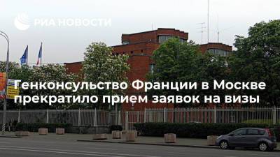 Генконсульство Франции в Москве прекратило прием заявок на продление пятилетнего шенгена - ria.ru - Москва - Россия - Франция - Намибия