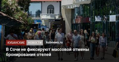 Алексей Копайгородский - В Сочи не фиксируют массовой отмены бронирования отелей - kubnews.ru - Сочи - Краснодарский край - Отели