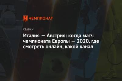 Италия — Австрия: когда матч чемпионата Европы — 2020, где смотреть онлайн, какой канал - championat.com - Австрия - Италия