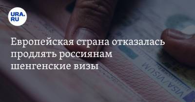 Европейская страна отказалась продлять россиянам шенгенские визы - ura.news - Москва - Россия - Франция
