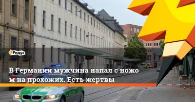 ВГермании мужчина напал сножом напрохожих. Есть жертвы - ridus.ru - Германия