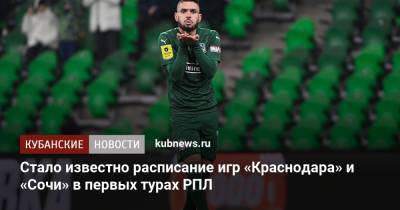 Стало известно расписание игр «Краснодара» и «Сочи» в первых турах РПЛ - kubnews.ru - Сочи - Краснодарский край - Краснодар - Нижний Новгород