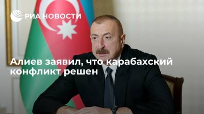 Ильхам Алиев - Габриэлюс Ландсбергис - Президент Азербайджана Алиев заявил, что карабахский конфликт решен - ria.ru - Австрия - Армения - Румыния - Литва - Азербайджан - Ереван - Нагорный Карабах - Ауреск