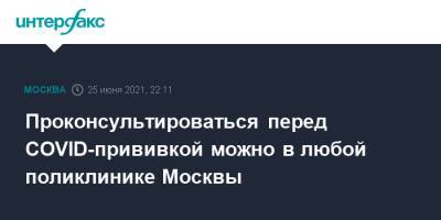 Проконсультироваться перед COVID-прививкой можно в любой поликлинике Москвы - interfax.ru - Москва
