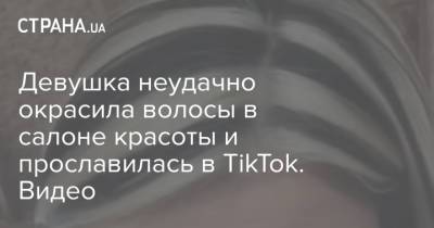 Девушка неудачно окрасила волосы в салоне красоты и прославилась в TikTok. Видео - strana.ua - Украина