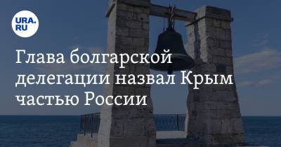 Глава болгарской делегации назвал Крым частью России - ura.news - Россия - Крым - Болгария