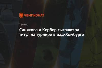 Анжелика Кербер - Петра Квитова - Катержина Синякова - Сара Соррибес-Тормо - Синякова и Кербер сыграют за титул на турнире в Бад-Хомбурге - championat.com - Германия - Чехия