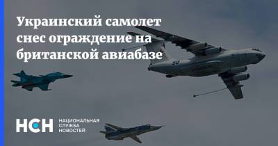 Украинский - Украинский самолет снес ограждение на британской авиабазе - nsn.fm - Украина - Англия - Афганистан - Пакистан - Великобритания
