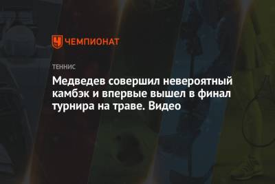 Даниил Медведев - Пабло Карреньо-Буст - Медведев совершил невероятный камбэк и впервые вышел в финал турнира на траве. Видео - championat.com