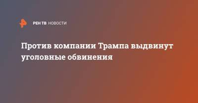 Дональд Трамп - Против компании Трампа выдвинут уголовные обвинения - ren.tv - США - Нью-Йорк - Нью-Йорк