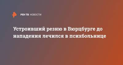 Устроивший резню в Вюрцбурге до нападения лечился в психбольнице - ren.tv - Германия - Сомали