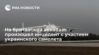 Украинский - Украинский Ан-225 "Мрия" сдул потоками воздуха от двигателей забор британской авиабазы - ria.ru - Москва - Украина - Англия - Афганистан - Пакистан - Великобритания