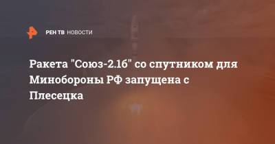 Ракета "Союз-2.1б" со спутником для Минобороны РФ запущена с Плесецка - ren.tv - Россия - Архангельская обл.