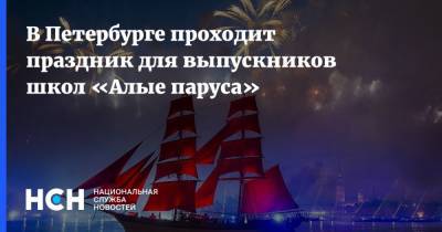 Александр Беглов - Иван Ургант - В Петербурге проходит праздник для выпускников школ «Алые паруса» - nsn.fm - Россия - Санкт-Петербург